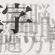 漢字の組み合わせクイズに挑戦！どれだけ漢字をしっているかな？